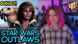 Финал прохождения Star Wars Outlaws - игра по Звёздным Войнам от Ubisoft | Часть 4