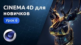 Cinema 4D для новичков - Вода. Ландшафт. Освещение | Урок 6