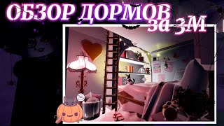 ☕ ОБЗОР МОИХ ДОРМОВ ЗА 3 МИЛЛИОНА ДАЙМОНДОВ! 🍂 | Роял Хай | | Royale High |