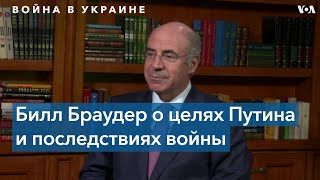 Браудер: «Путин должен быть в тюрьме, а не у власти»