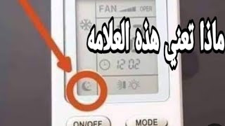 وضع sleep mode في المكيف  لو بتنام على المكيف الفيديو ده ليك