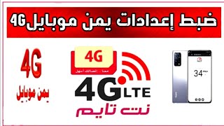 تفعيل 4G يمن موبايل