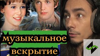 Песня волшебника - Музыкальное Вскрытие [из к/ф "Обыкновенное Чудо"]