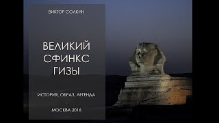 Великий сфинкс Гизы: история, образ, легенда. Лекция Виктора Солкина