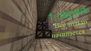 Дети среди зомби - 1 серия "Всё только начинается..." Minecraft сериал #minecraft #майн