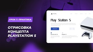 Урок 7. ПРАКТИКА. Отрисовка концепта Playstation 5 в Figma