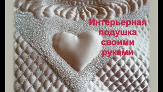 HOW TO SEW a pillow. ШЬЕМ ПОДУШКУ ИНТЕРЬЕРНУЮ СВОИМИ РУКАМИ, СТЕГАНУЮ НА МОЛНИИ ОКАНТОВАННУЮ