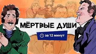 Мертвые души | Краткий пересказ