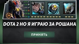 ЭТО ДОТА 2 НО Я ИГРАЮ ЗА РОШАНА! Dota 2 But Neutrals Evolved