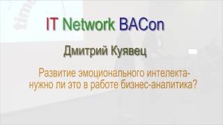 1. Дмитрий Куявец: Развитие эмоционального интеллекта - нужно ли это в работе бизнес- аналитика?