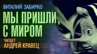 Аудиокнига. В. Забирко "Мы пришли с миром". Читает: Андрей Кравец