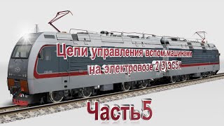 Цепи управления ВМ на Ермаке 5 часть