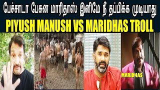 PIYUSH MANUSH VS MARIDHAS TROLL I பேச்சாடா பேசுன மாரிதாஸ் இனிமே நீ தப்பிக்க முடியாது #Maridhas