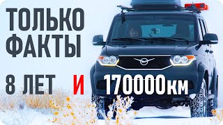 Проблемы Патриота, 8 лет и 170000 км на УАЗе, каково это?