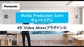 Media Production Suite チュートリアル #9：Video Mixerプラグイン④ | Panasonic