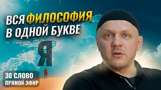 Эго - Ключ ко Всей Вселенной. 1 ЧАСТЬ #эго #психология #духоность