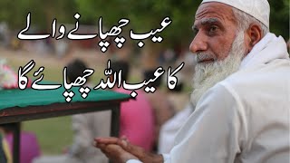 Aib Chupane wale ka Aib Allah Qayamat k Roz Chupyega | Noorullah Madani