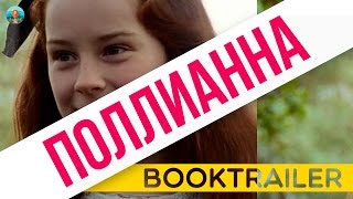 TMI: Буктрейлер "Поллианна".