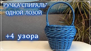 РУЧКА "СПИРАЛЬ". УЗОРЫ. ЦЕПОЧКА. ПОЛУЖГУТ. ВОЛНА. ЦЕПОЧКА ПЛОТНАЯ. ротанг. каркасное плетение.