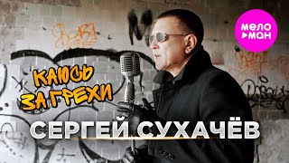 Сергей Сухачёв - Каюсь За Грехи