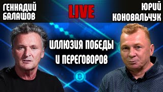 ❗ Геннадий Балашов. Иллюзия победы и переговоров