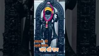 अयोध्या में राम लला की पहली तस्वीर #shorts #trending #ramlala #ayodhyarammandir #rammandir #viral