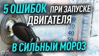 Как правильно заводить двигатель в мороз?