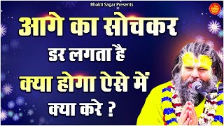 Premanand Maharaj Ji | आगे का सोचकर डर लगता है क्या होगा ऐसे में क्या करे | Radha Radha #bhajan2024