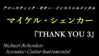 第3弾" 神によるアコギインスト" "癒しの美旋律"　マイケルシェンカー　アコースティックギターインストゥルメンタル　『THANK YOU 3』 好きな曲6選