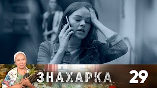 Знахарка | Выпуск 29