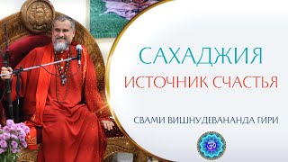 Как желать счастья всем живым существам? Сахаджия - суть учения | Свами Вишнудевананда Гири