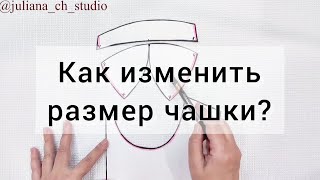 Как изменить размер чашки? How to change cup size? #корсет#corset#выкройка#pattern