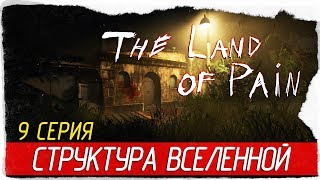 The Land Of Pain -9- СТРУКТУРА ВСЕЛЕННОЙ [Прохождение на русском]