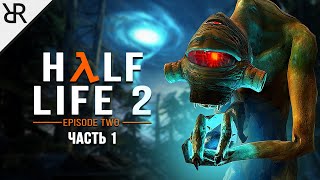 Прохождение Half-Life 2: Episode Two | Часть 1 | В Белую Рощу