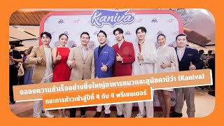 ‘คานิว่า’ อลังการห้างแตก ‘เจษ-ไบเบิ้ล-เชน-โอปอล-พีท-แก้มบุ๋ม-ปาล์มมี่’ ตอกย้ำ ‘ทุกเวลา มีคานิว่า’