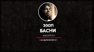 Эзоп - Басни (часть первая)