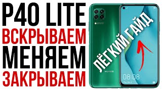 ПОЛНЫЙ ГАЙД Huawei p40 lite, разборка и замена дисплея // disassembly and screen replacement