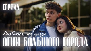 💐ОГНИ БОЛЬШОГО ГОРОДА - влюбиться, не глядя | 1 серия