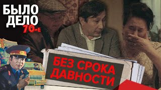 Было дело. 70-е: Без срока давности