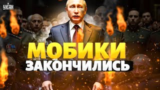 У Путина КАТАСТРОФА: мобики закончились. Россиян массово гонят на убой! Дед осатанел окончательно