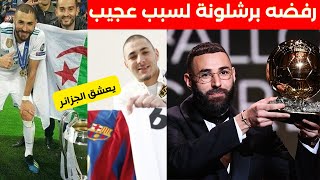 10 حقائق عن كريم بنزيمة | الحكومة الذي رفضه برشلونة ومُحب الاستماع للقرآن الكريم