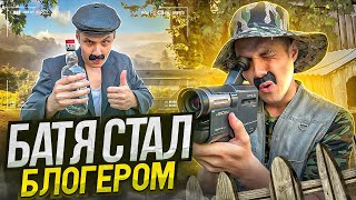 КАК БАТЯ СТАЛ БЛОГЕРОМ