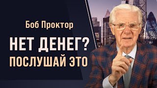 Боб Проктор: Вы можете иметь всё, что пожелаете. Как привлекать изобилие.