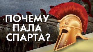 ПОЧЕМУ СПАРТА ПАЛА?