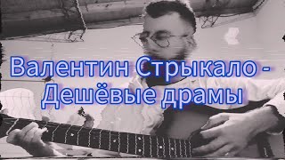 Валентин Стрыкало - Дешёвые Драмы (acoustic cover w/ lyrics)