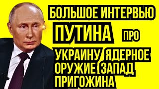 🇷🇺 ⚠️ БОЛЬШОЕ ИНТЕРВЬЮ ПУТИНА ПРО УКРАИНУ ЯДЕРНОЕ ОРУЖИЕ ЗАПАД #путин