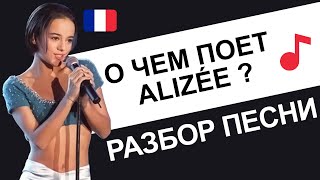 🎼Alizée - J'en ai marre. Французский по песням. Разбор 🇫🇷