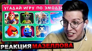 МАЗЕЛЛОВ СМОТРИТ УГАДАЙ ИГРУ ПО ЭМОДЗИ / EMOJI COOL 😎 | РЕАКЦИЯ ЭМОДЖИ КУЛ