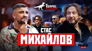 Вопрос Ребром - Стас Михайлов