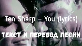 Ten Sharp — You (lyrics текст и перевод песни)